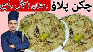 Quick Easy Chicken Pulao Recipe|White Chicken Pulao|White Pulao Recipe|Chef M Afzal|