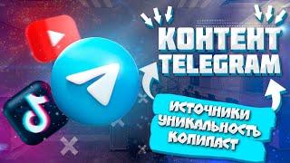 ВСЁ ПРО КОНТЕНТ В TELEGRAM | ИСТОЧНИКИ И ИДЕИ | КОНТЕНТ В ТЕЛЕГРАММ