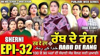 RABB DE RANG | ਰੱਬ ਦੇ ਰੰਗ | EP 32 | خدا کے رنگ | MR MRS DEVGAN | NEW PUNJABI WEB SERIES 2024