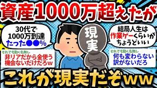 【2chお金スレ】30歳で1000万到達したけどこれが現実。人生変わるどころかただ虚しいだけでワロタｗｗ【2ch有益スレ】