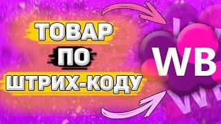  Как Найти Товар по Штрих Коду в Wildberries. Поиск товара по штрих коду на вайлдберриз