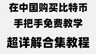 #买数字货币方法，#买以太坊方法，#数字货币交易所排行,#虚拟货币。欧易okex教程|币安下载、注册、入金、交易、提现|中国地区用户买币教程#怎么样购买okb教程，币安币排名