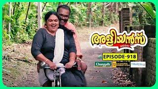 Aliyans - 918 | സൈക്കിൾ | Comedy Serial (Sitcom) | Kaumudy