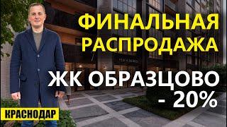 Новогодняя распродажа квартир в Краснодаре ЖК Образцово. Новостройки Краснодара.