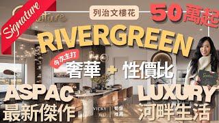  終於等到啦！列治文最新樓花｜Signature at Rivergreen | Richmond ｜唔使50萬就可以上車？ASPAC 河岸五星級生活體驗！ 性價比真係好正