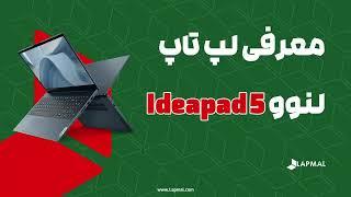 معرفی لپ تاپ لنوو Ideapad 5