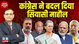 Congress ने बदल दिया सियासी माहौल | Kharge | Rahul Gandhi | Sonia Gandhi | Modi | Bhagwat | #dblive