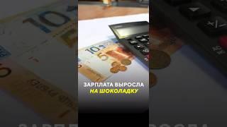 Зарплаты выросли на шоколадку / Новости #зарплата #деньги #минск #учитель #айти #медицина