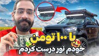 با ۱۰۰ تومن نور درست کردم برای KMC 🪨