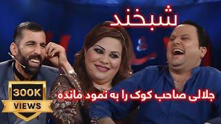 Shabkhand Ep.364 with Delkash and Yosof شبخند با دلکش دانیا و یوسف