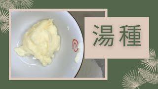 湯種教學｜麵包食譜 • 麵包鬆軟秘訣｜輕人妻廚房 Lam C9 Kitchen Rooooosa