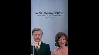 Шаг навстречу (HD, комедия, реж. Наум Бирман, 1975 г.)