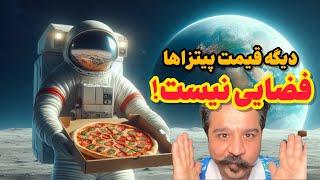 پیتزای اقتصادی با کیفیت | The Budget-Friendly Pizzeria