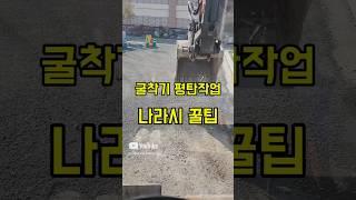 굴착기 평탄작업 꿀팁 #shorts
