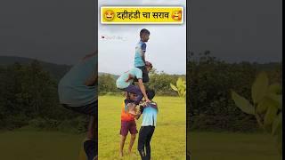 दहीहंडी चा सराव  || दहीहंडी  || #दहीहंडी  #कोकण  #कोकणसुख  #kokaniboyz