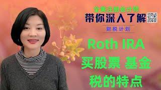 【第47期】 Roth IRA 里面买股票基金，税有哪些特点？其资本利得和股息分红需要缴税吗？哪些类型的股票和基金适合放入 Roth IRA，ETF，指数基金还是主动管理的基金？【安芘财税 你问我答】