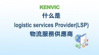 什么是logistic services Provider（LSP）物流服务供应商