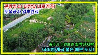 [매물번호 38] 관광명소 충주시 수안보면 월악산자락 토지! 아름다운 자연경관과 계곡이 내땅 바로 앞에 있습니다!