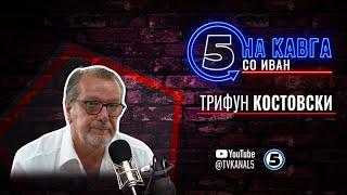 “На кавга со Иван“ - Трифун Костовски - 10.03.2025