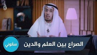 ما هي حقيقة الصراع بين العلم والدين ؟ | الإجابة مع د. محمد العوضي