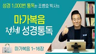 마가복음 전체 성경통독 | 통박사 조병호 함께 읽는 성경통독