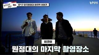 농구인생이 간다!! LAST EPISODE!17편!  '미국 원정대의 마지막 이야기...'