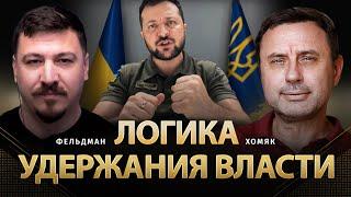 Логика удержания власти | Олег Хомяк, Николай Фельдман | @khomiakoleg4034  ​