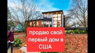 продаю свой первый дом в США