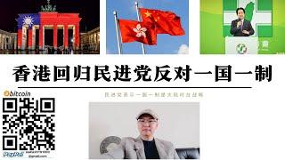 香港回歸27週年民進黨開始反對一國一制 全世界國家都是一國一制 台灣反對的本質是中國兩個字 要獨立總拿制度說事 就算中國民主了台灣人還是要反對中國統一 統一唯有武統