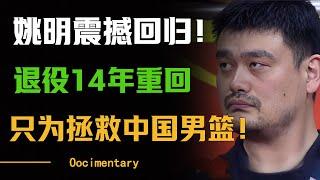 姚明震撼回归！退役14年选择重回赛场，为拯救中国男篮，他抱着必胜的决心！#圆桌派 #许子东 #马家辉 #梁文道 #周轶君 #窦文涛