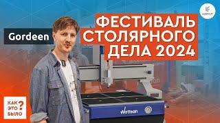 Фестиваль столярного дела 2024 | Резьба по дереву | Фрезеры и лазеры с ЧПУ Wattsan | @G0RDEEN