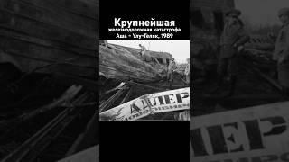 Крупнейшая железнодорожная катастрофа Аша - Улу-Теляк, 1989