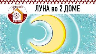 ЛУНА во 2 ДОМЕ.