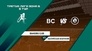 Третья Лига "ЛМФЛ" | Зона Б | 5 Тур | BANKIRIG CLUB - Каспийская Флотилия