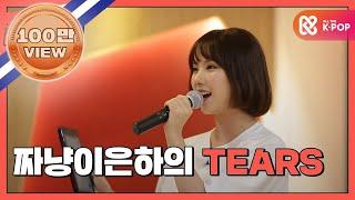 (ENG/JPN) [쇼타임] 마마무X여자친구 짜냥이 은하의 초 고음 TEARS l EP.6