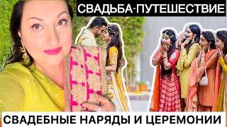 ИНДИЙСКАЯ СВАДЬБА ,,ПУТЕШЕСТВИЕ’’НАРЯДЫ ГОСТЕЙ И ЦЕРЕМОНИИ НА СВАДЬБЕ!