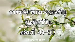 ธรรมนิยายหลวงพ่อจรัญ วัฏจักรชีวิต ตอนที่ 41-42-43-44-45-46-47-48-49-50 อ่านโดย อ.เพ็ญศรี อินทรทัต