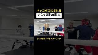 【ブレイキングダウン】最強ナンパ師にフルボッコにされるwww