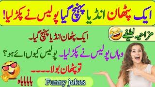 Funny jokes in Urdu| mzaiya funny lateefy | funniest jokes in the world | urdu lateefy | funny joke