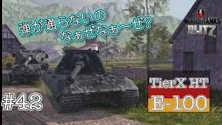 【戦車実況】E-100で攻略したい in アルペンシュタット【WoTb/リノ(wrhino)】