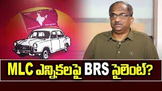 MLC ఎన్నికలపై BRS సైలెంట్? || Why BRS silent on MLC polls? ||