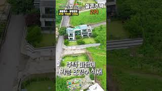 [가평주택219] 가평 설악 전망 좋은 관리 잘 된 철근 콘트리트 주택 매매 대지 223평 건물 93평 #shorts #가평부동산 #가평토지 #가평전원주택