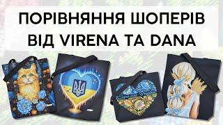 Як обрати шопер під вишивку бісером. Порівняння Дана з Вірена