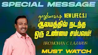 நாலுமாவடி NEW LIFE C.S.I ஆலயத்தில் நடந்த ஒரு உண்மை சம்பவம் ! SPECIAL TESTIMONY | Bro Mohan C Lazarus