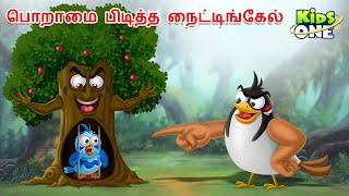 Tamil Stories | பொறாமை பிடித்த நைட்டிங்கேல் | Tamil Moral Stories | Tamil Fairy Tales