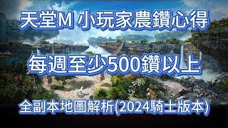 天堂M 小玩家農鑽心得 每週至少500鑽以上 全副本地圖解析(2024騎士版本)