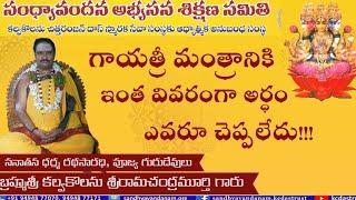 సంధ్యావందన విధి - గాయత్రీ ధ్యానశ్లోకార్థం  || సంధ్యావందన అభ్యసన శిక్షణ సమితి - KC Das Memorial Trust