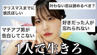 【相談】恋愛嫌い加速した女が斬る