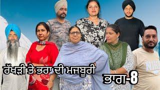 ਰੱਖੜੀ ਤੇ ਭਰਾ ਦੀ ਮਜਬੂਰੀ (ਭਾਗ-8) rakhri te pra de majburi (part-8) #manjinderjeevantv #punjabivideo