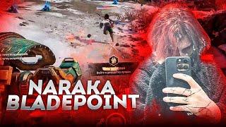 Курсед играет в NARAKA: BLADEPOINT